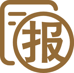 证照申报