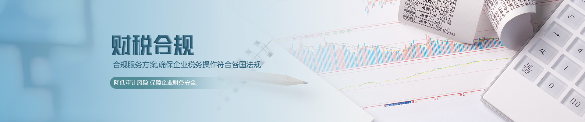 财税合规