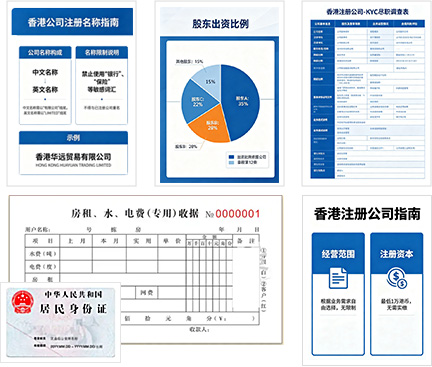 香港公司注册资料