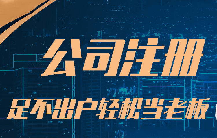 公司注册