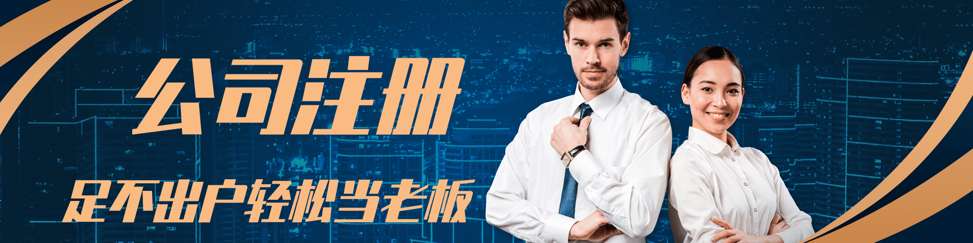 公司注册