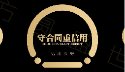 &ldquo;守合同重信用&rdquo;企业公示活动的通知