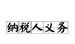 新注册公司后需要了解的纳税人权利和义务