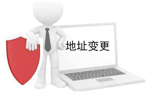 公司营业执照变更地址需要什么材料? 公司营业执照变更地址需要什么材料?