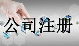 深圳工商注册查询如何进行 深圳工商注册查询如何进行