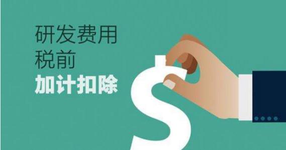 研发费用加计扣除新政策 研发费用加计扣除新政策