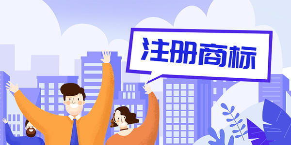 公司注册商标7个诚恳建议还请收好 公司注册商标7个诚恳建议还请收好