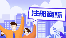 公司注册商标7个诚恳建议还请收好 公司注册商标7个诚恳建议还请收好