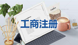 注册公司为什么要找代理公司自己注册不行吗? 注册公司为什么要找代理公司自己注册不行吗?