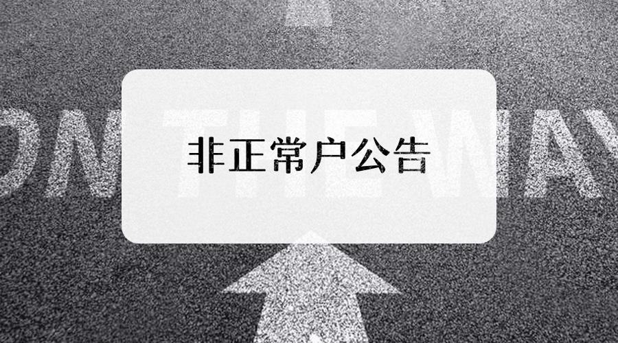 企业如果被纳入非正常户应该怎么做