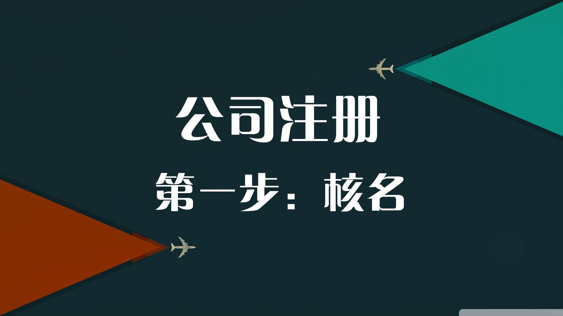 2021年新公司注册流程来了 2021年新公司注册流程来了