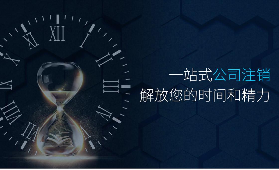 注销公司前这五大税务问题要提前处理好