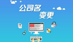 公司注册后哪些是可以进行变更的? 公司注册后哪些是可以进行变更的?