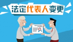 变更公司法人要满足那些条件 变更公司法人要满足那些条件