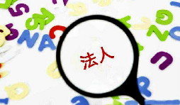 变更公司法人注意事项有哪些 变更公司法人注意事项有哪些