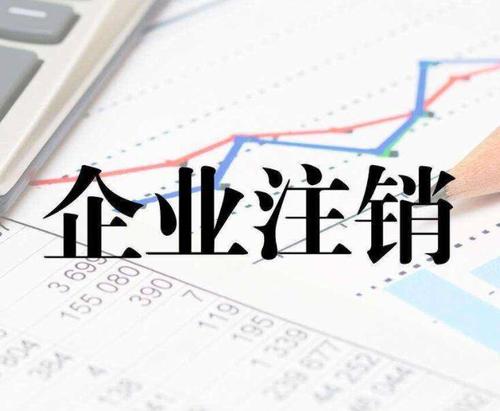 公司注销时一定会查公司的近三年的账