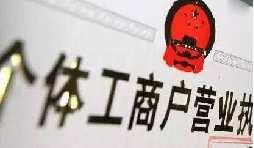 注册个体户有5个“误区”需要注意 注册个体户有5个“误区”需要注意