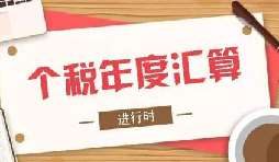 个税综合所得年度汇算,将于6月底结束