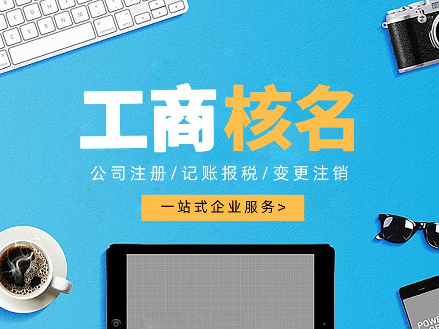 深圳公司注册查名要注意什么呢？