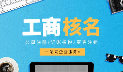 深圳公司注册查名要注意什么呢? 深圳公司注册查名要注意什么呢?
