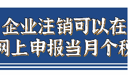企业注销,如何网上申报当月个税? 企业注销,如何网上申报当月个税?