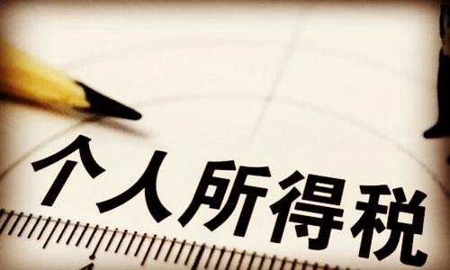 高管工资按照年薪来计算那该如何缴个人所得税? 高管工资按照年薪来计算那该如何缴个人所得税?