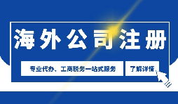 离岸公司 | 新加坡公司注册