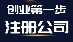 公司注册需要了解的三件大事 公司注册需要了解的三件大事
