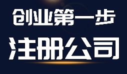 注册公司使用有限公司与有限责任公司之间的差别