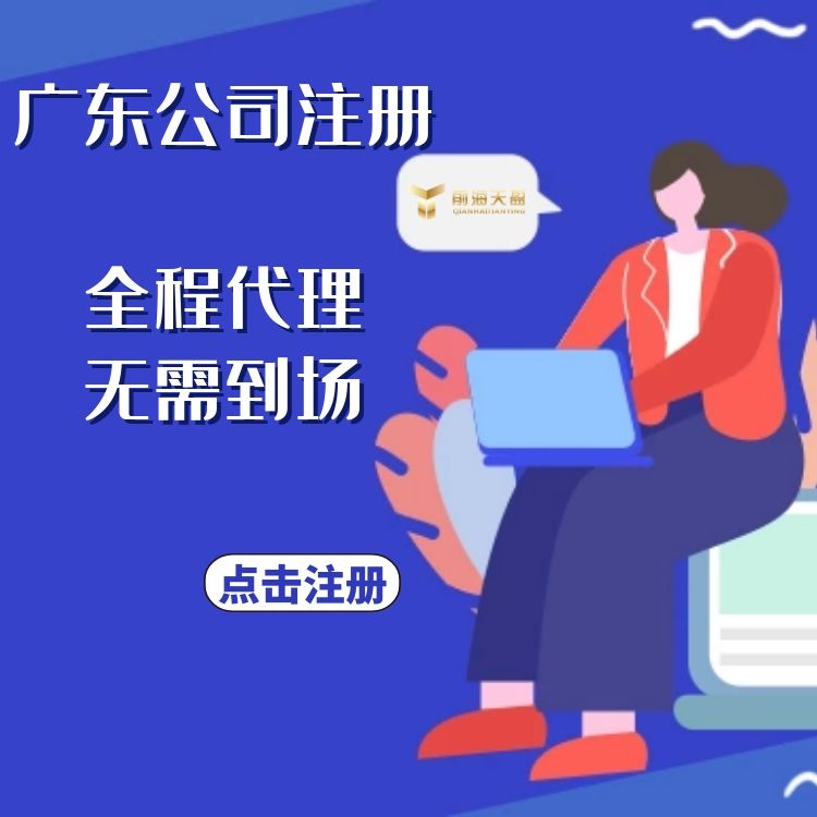 广东公司注册.jpg 广东公司注册.jpg