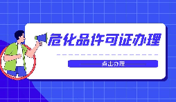 如何在深圳办理危险品货运许可证？