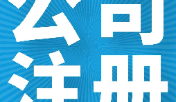 在英国注册公司的好处有哪些? 在英国注册公司的好处有哪些?