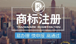 在中国注册商标流程及费用