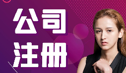 在深圳注册分公司流程及好处 在深圳注册分公司流程及好处