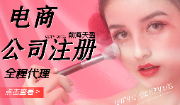 跨境电商公司的注册流程