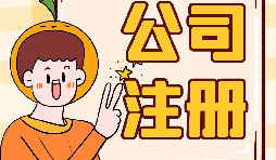 注册公司.jpg 注册公司.jpg