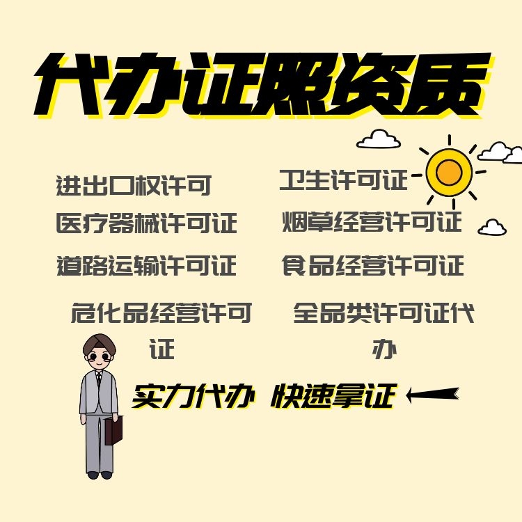 代办资质证照.jpg