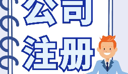 注册深圳公司采用地址挂靠的好处