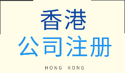 选择注册香港公司的好处有哪些？