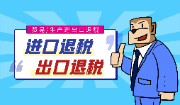 办理进出口退税所需要的条件和流程