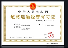 道路运输经营许可证