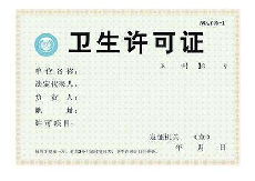 卫生许可证