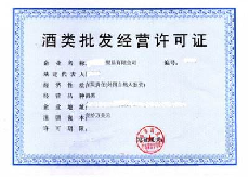 酒类经营许可证