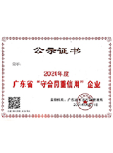 2020年广东工商行政管理局重信用企业