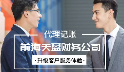 选择深圳代理记账公司有什么好处？
