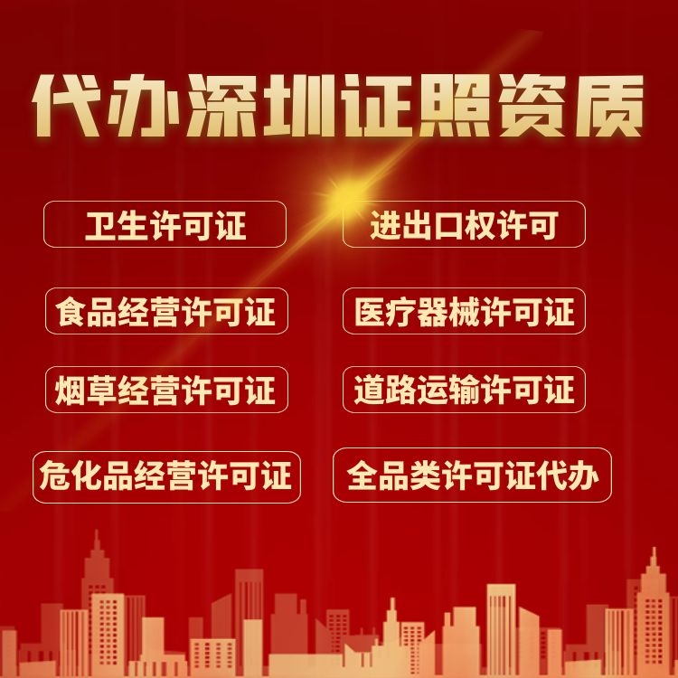 代办深圳证照资质.jpg