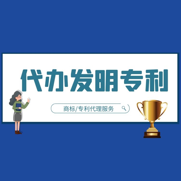 代办发明专利.jpg
