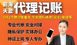 如何选择深圳记账报税代理公司？