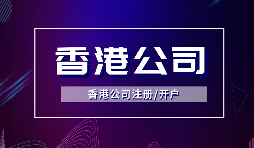 香港注册公司如何进行注销？