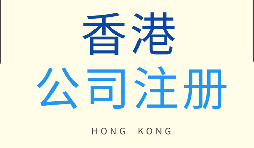 在香港注册公司需要满足什么条件？